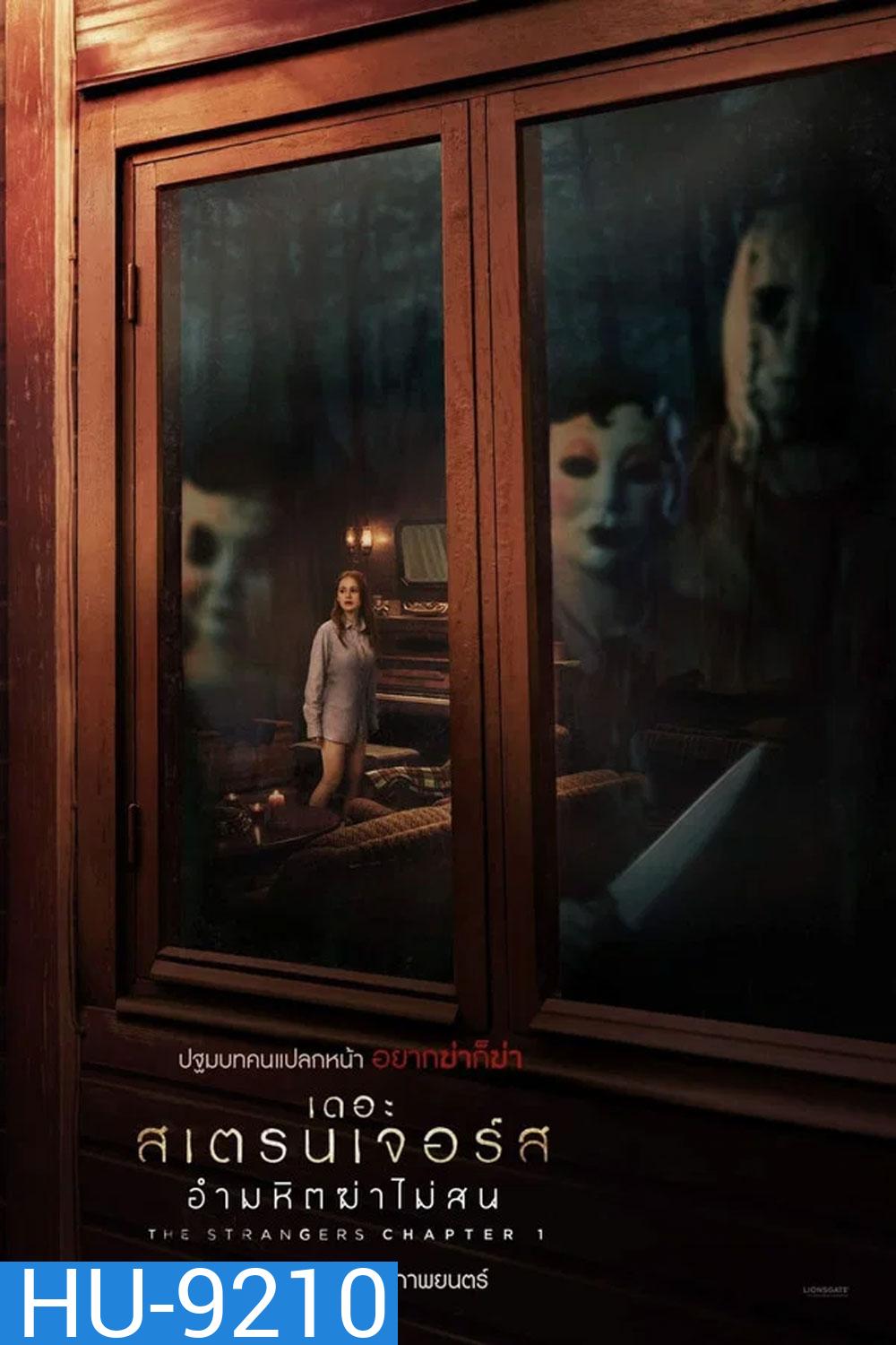 The Strangers Chapter 1 (2024) เดอะ สเตรนเจอร์ส อำมหิตฆ่าไม่สน