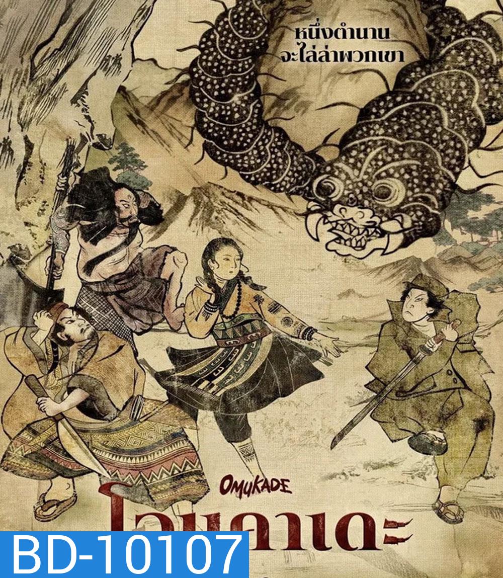 Omukade (2026) โอมุคาเดะ