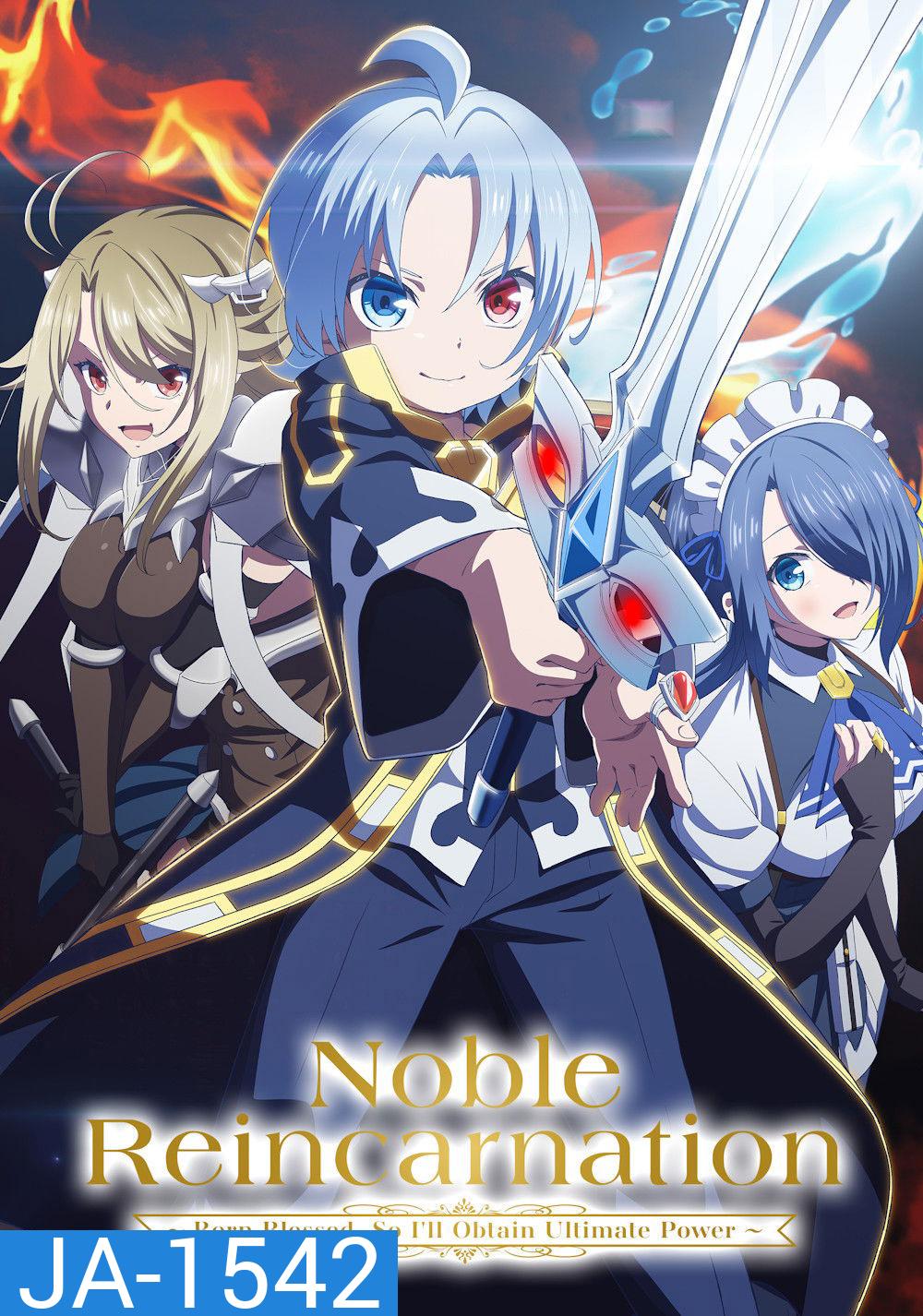 Noble Reincarnation: Born Blessed, So Ill Obtain Ultimate Power [2026] เกิดใหม่มาเป็นผู้สูงศักดิ์ ~สุดแกร่งไร้เทียมทานแต่กำเนิด [12 ตอนจบ]