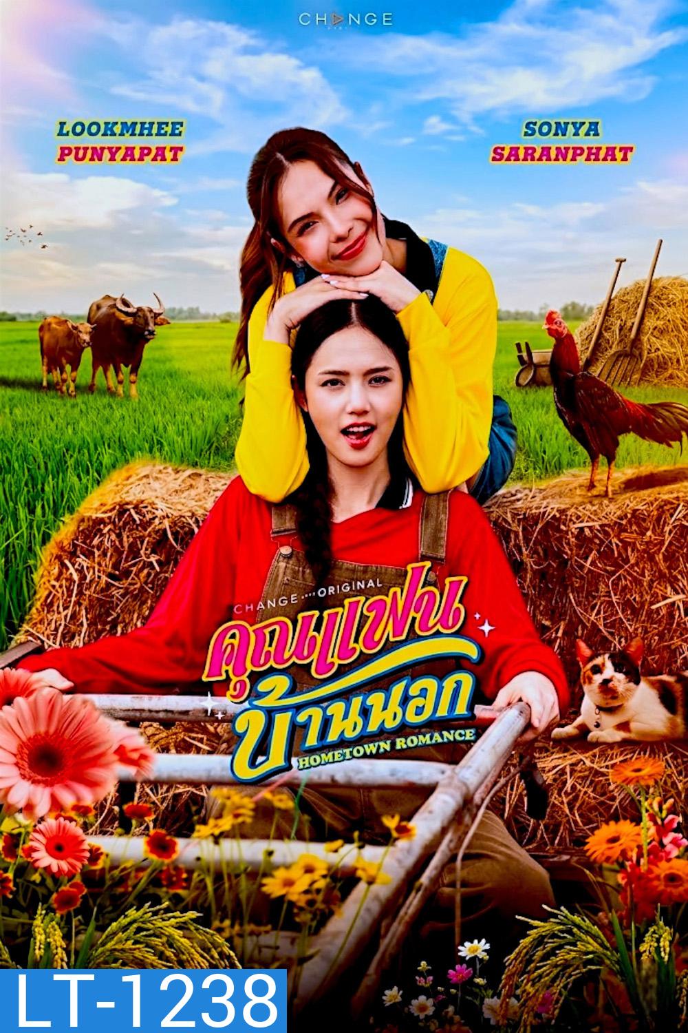 Hometown Romance (2026) คุณแฟนบ้านนอก (10 ตอนจบ)