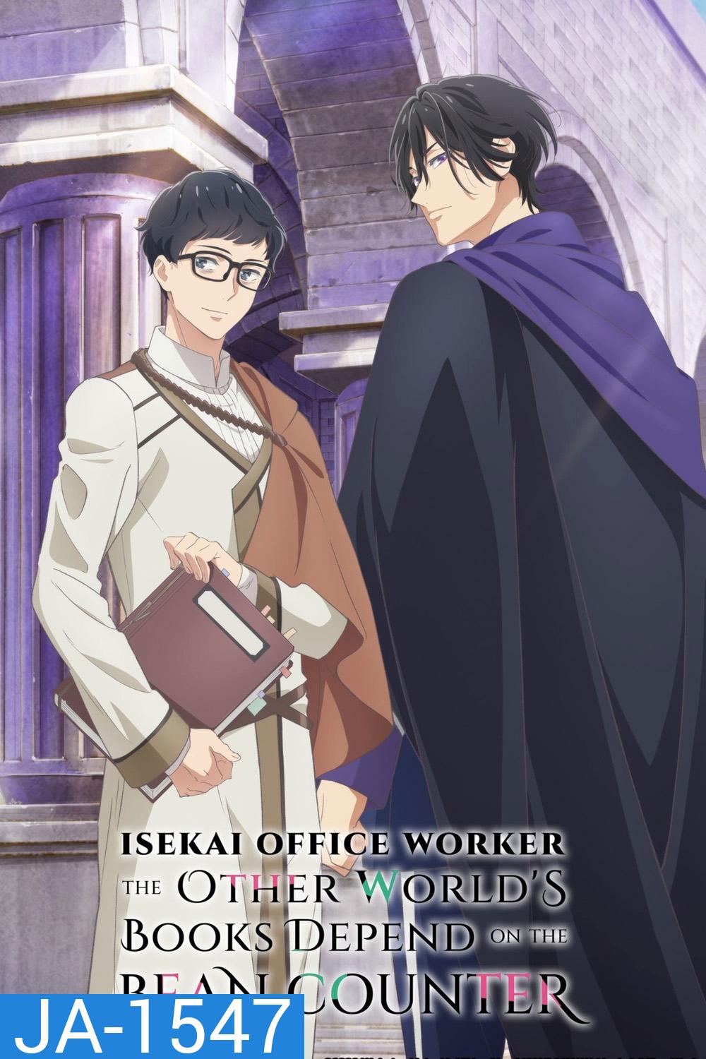 Isekai Office Worker The Other Worlds Books Depend on the Bean Counter (2026) หนุ่มบัญชีบ้างานกุมชะตาชาวต่างโลก (12 ตอนจบ) 