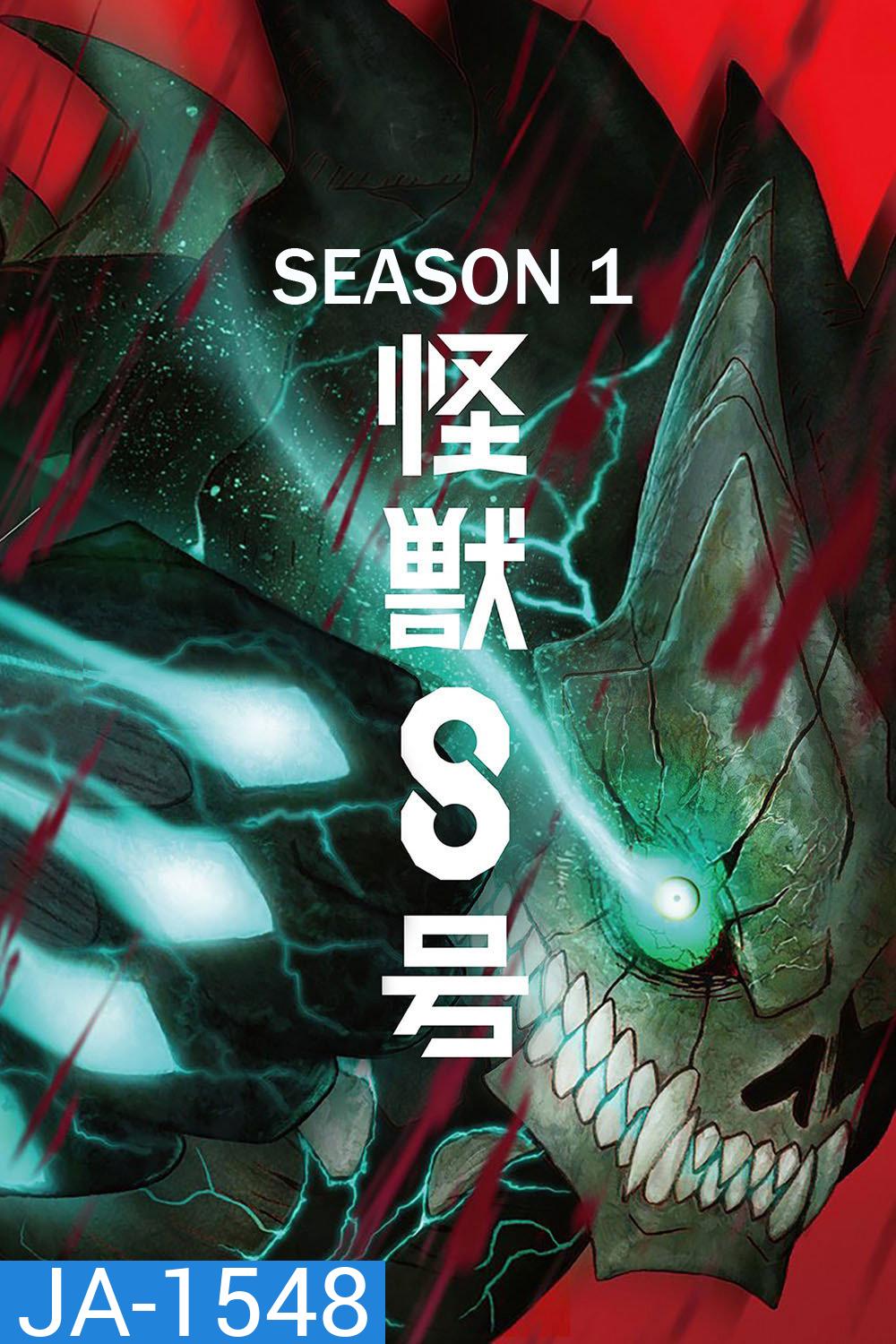 Kaiju No. 8 Season 1 (2024) ไคจูหมายเลข 8 ซีซั่น 1 (12 ตอนจบ)