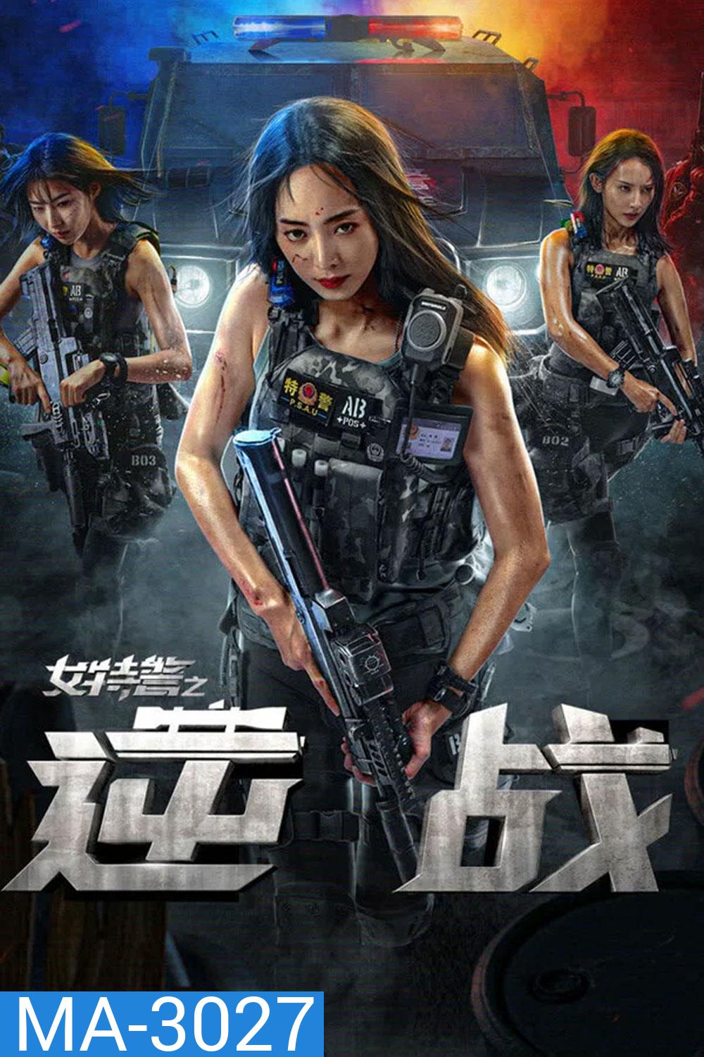 SWAT Angels in Mission (2024) ภารกิจนางฟ้าหน่วยสวาท