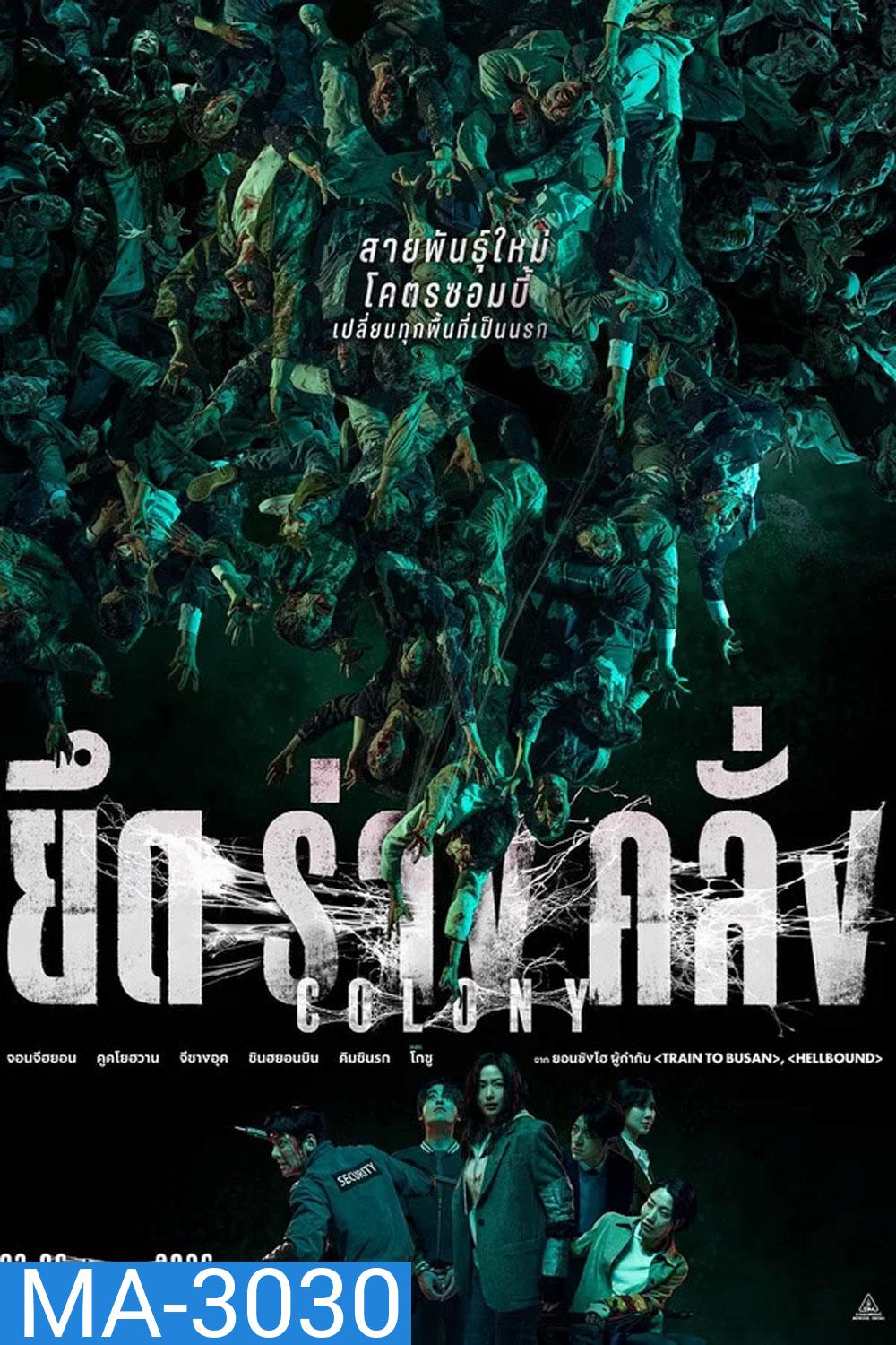 (ZOOM ชัด V.1) Colony (2026) ยึดร่างคลั่ง