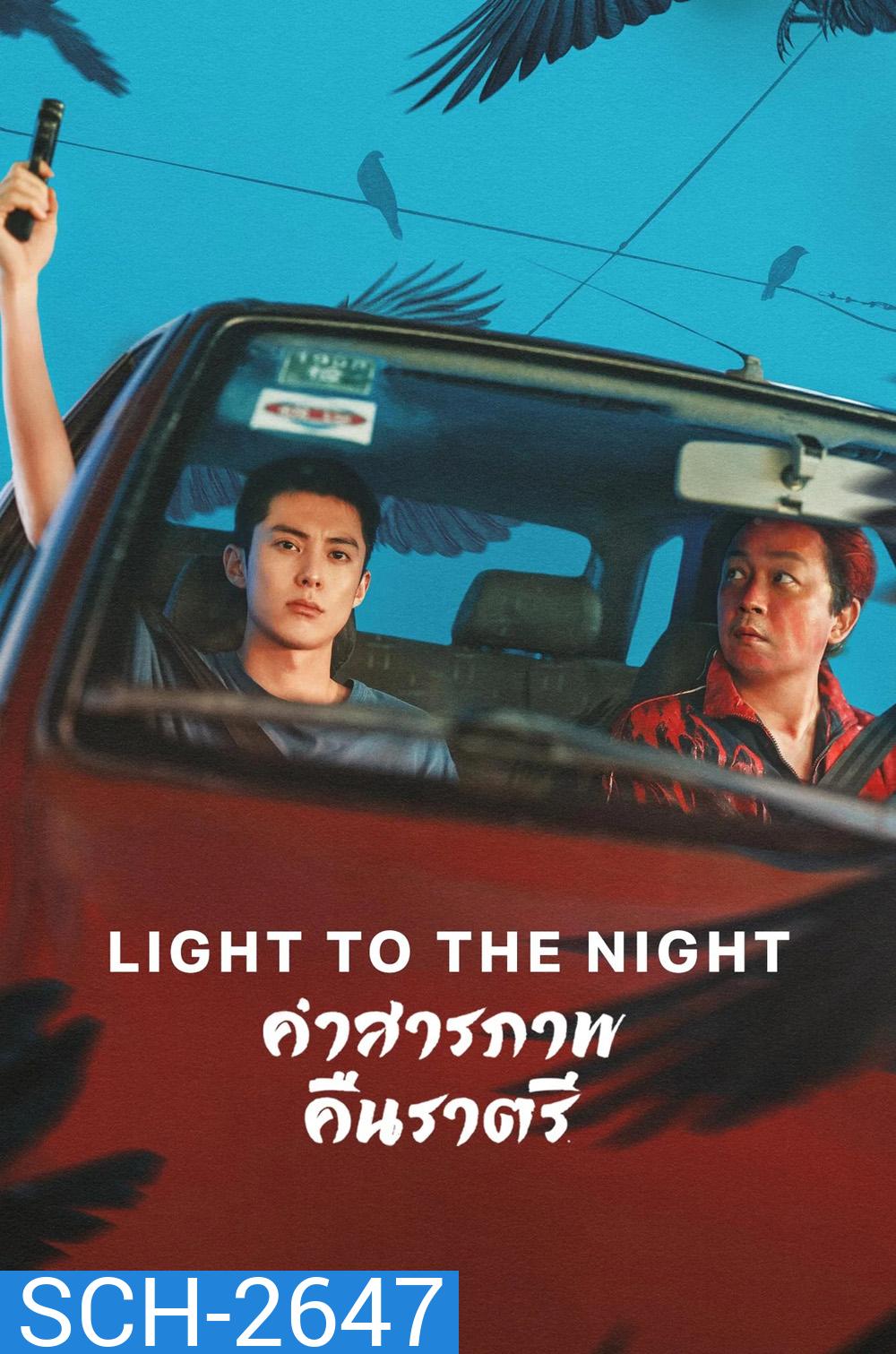 Light to the Night (2026) คำสารภาพคืนราตรี [28 EP-END]