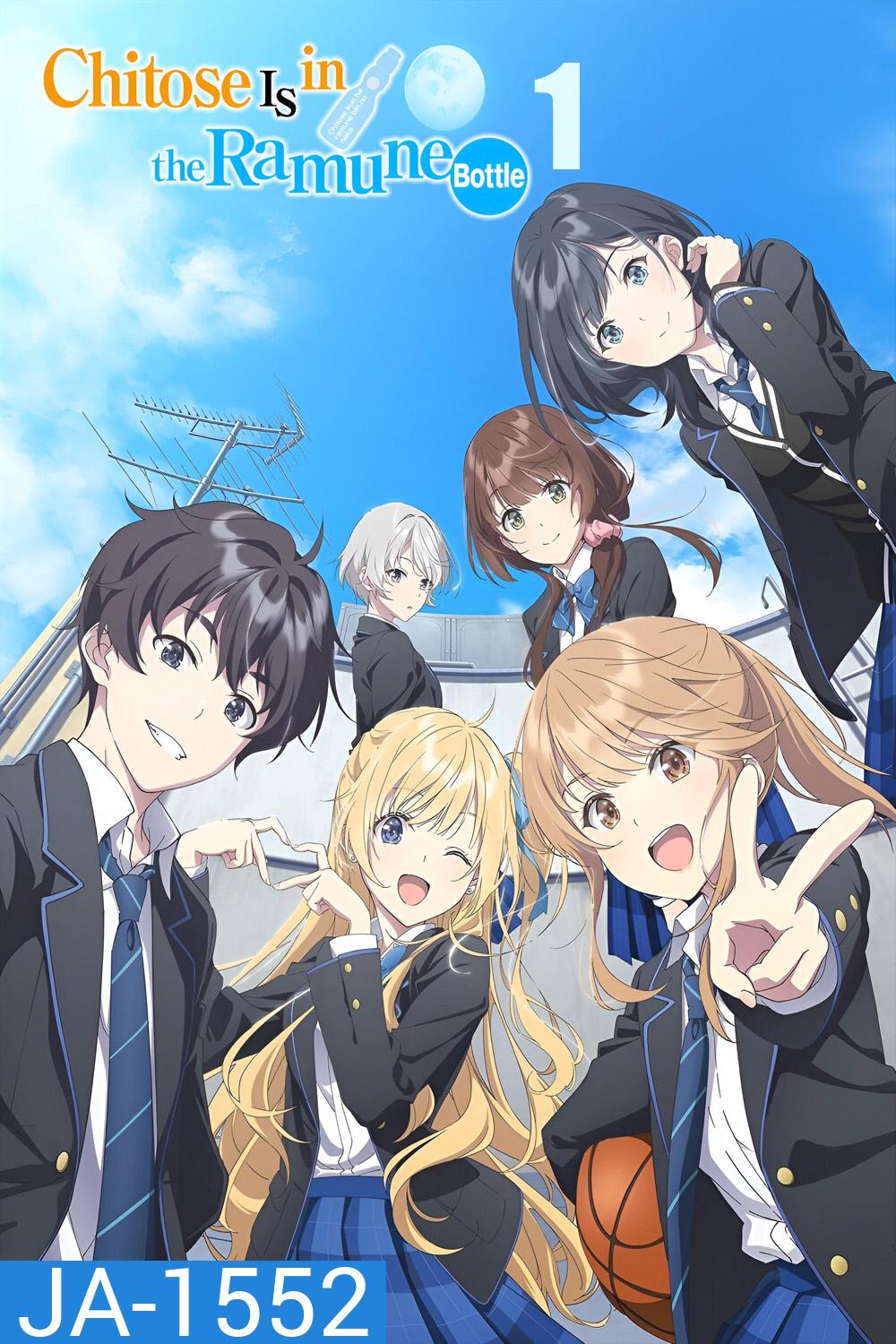 Chitose Is in the Ramune Bottle Season 1 (2025) ชีวิตรสโซดาของจิโตเสะคุง ซีซั่น 1 (13 ตอนจบ) 