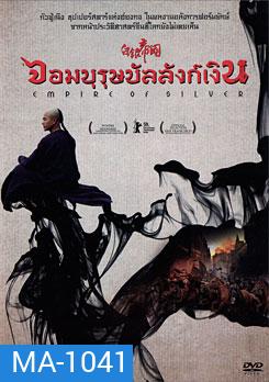 Empire Of Silver จอมบุรุษบัลลังก์เงิน