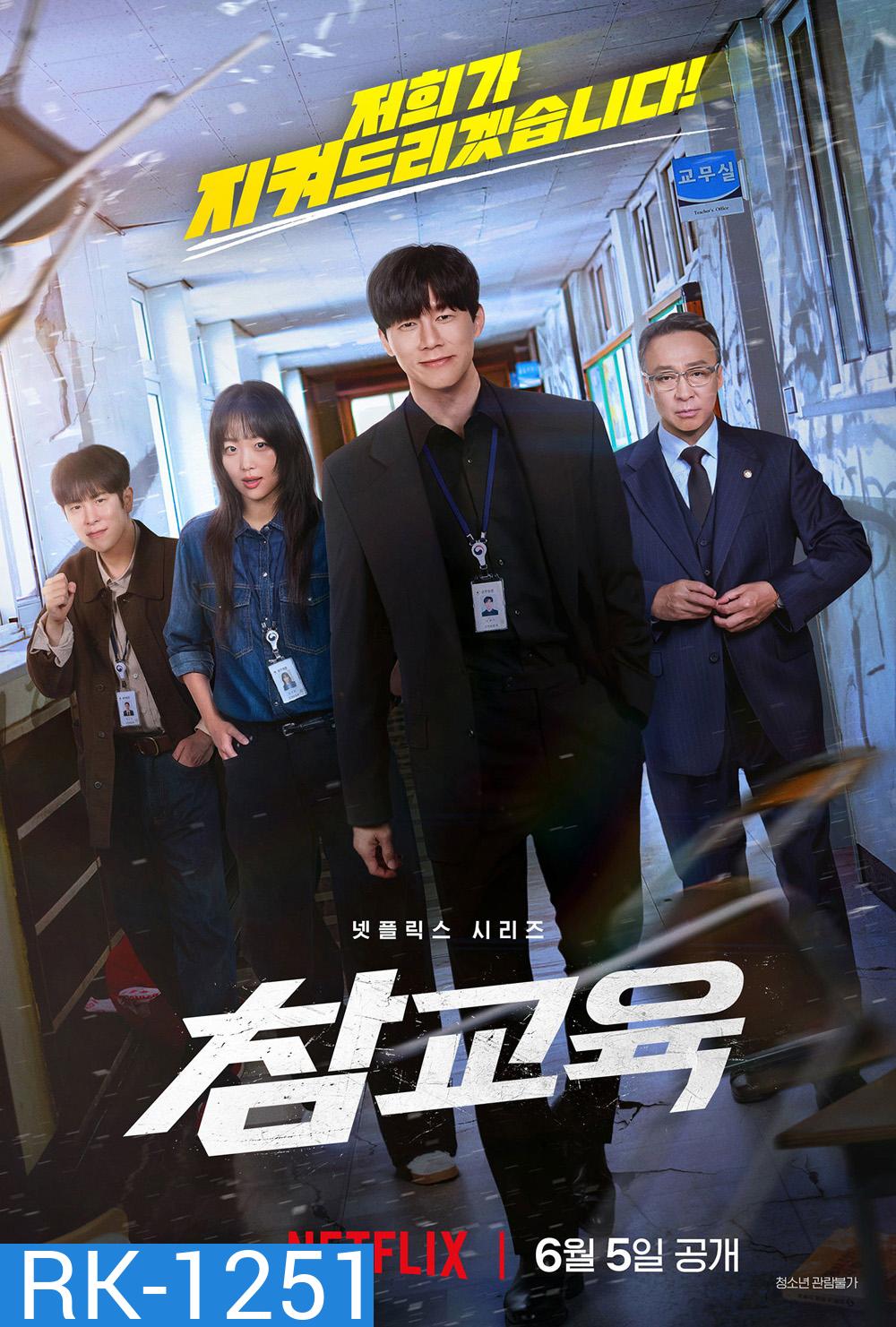 Teach You a Lesson (2026) อย่างนี้ต้องโดนสั่งสอน (10 ตอนจบ)