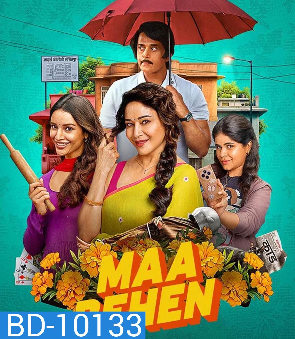 Maa Behen (2026) เรื่องวุ่นๆ คุณแม่กับลูกสาว