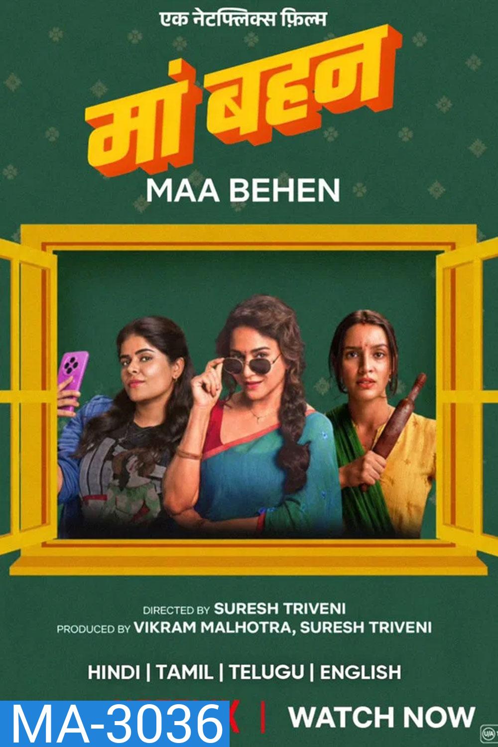 Maa Behen (2026) เรื่องวุ่นๆ คุณแม่กับลูกสาว