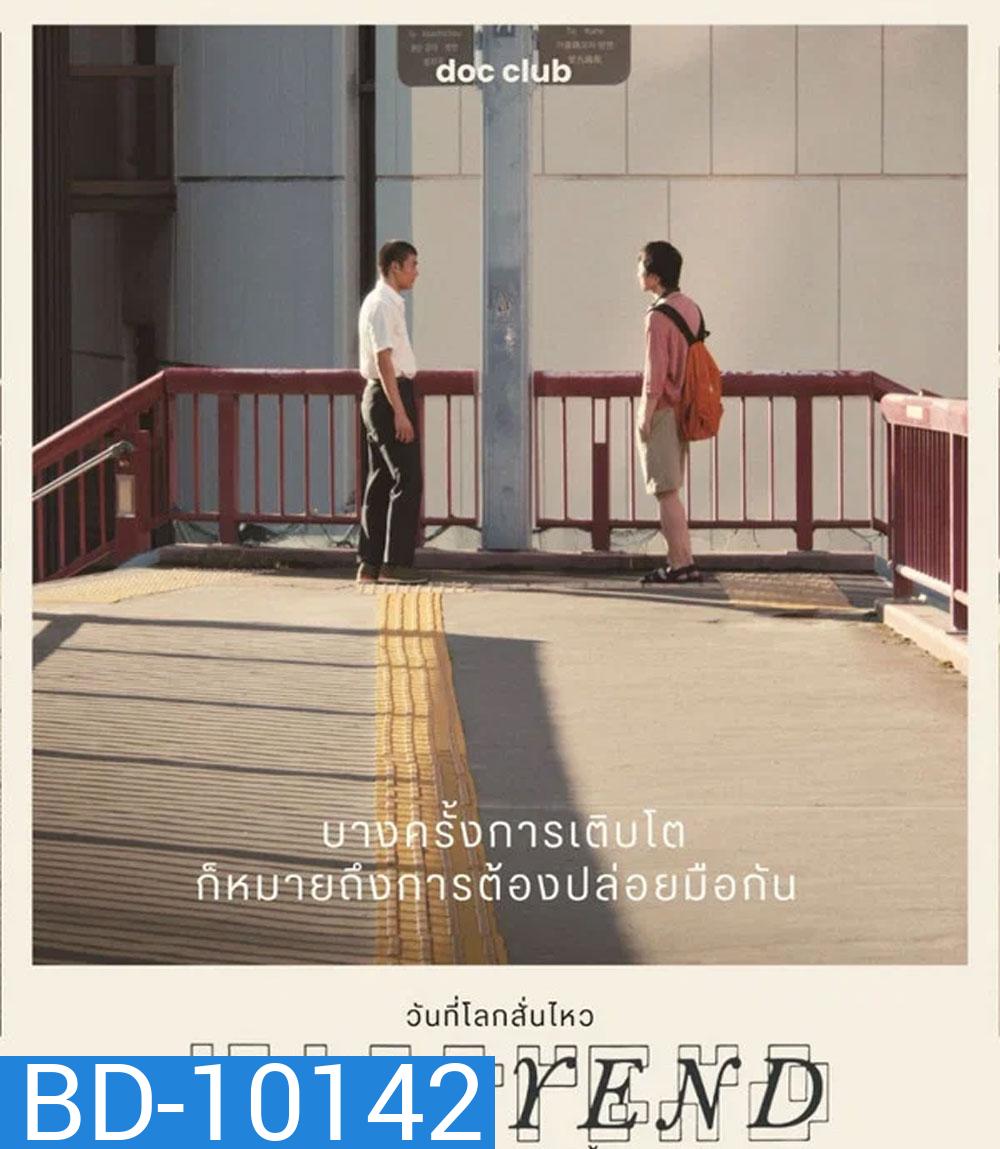 Happyend (2024) วันที่โลกสั่นไหว