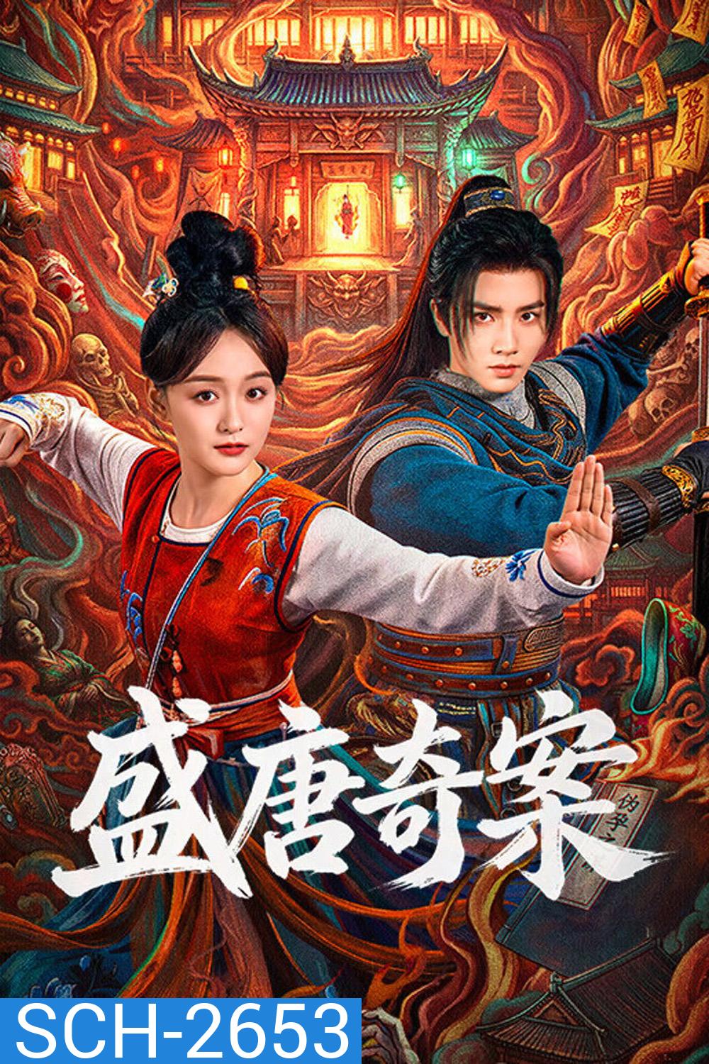 Tang Dynasty Occult Mysteries (2026) คดีพิศวงแห่งราชวงศ์ถัง (26 ตอนจบ)