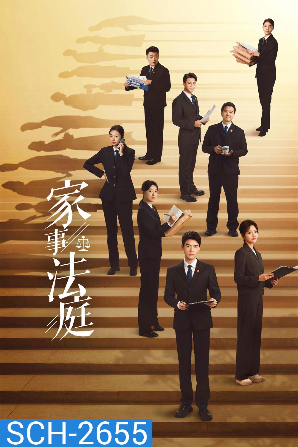 Hold a Court Now (2026) คดีชีวิต คดีหัวใจ [26 ตอนจบ]