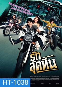 รักสุดทีน