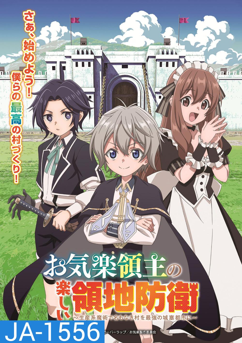 Easygoing Territory Defense by the Optimistic Lord - Production Magic Turns a Nameless Village into the Strongest Fortified City (2026) หนูน้อยเจ้าแคว้นกับแผนพิทักษ์เมือง ซีซั่น 1 (12 ตอนจบ)