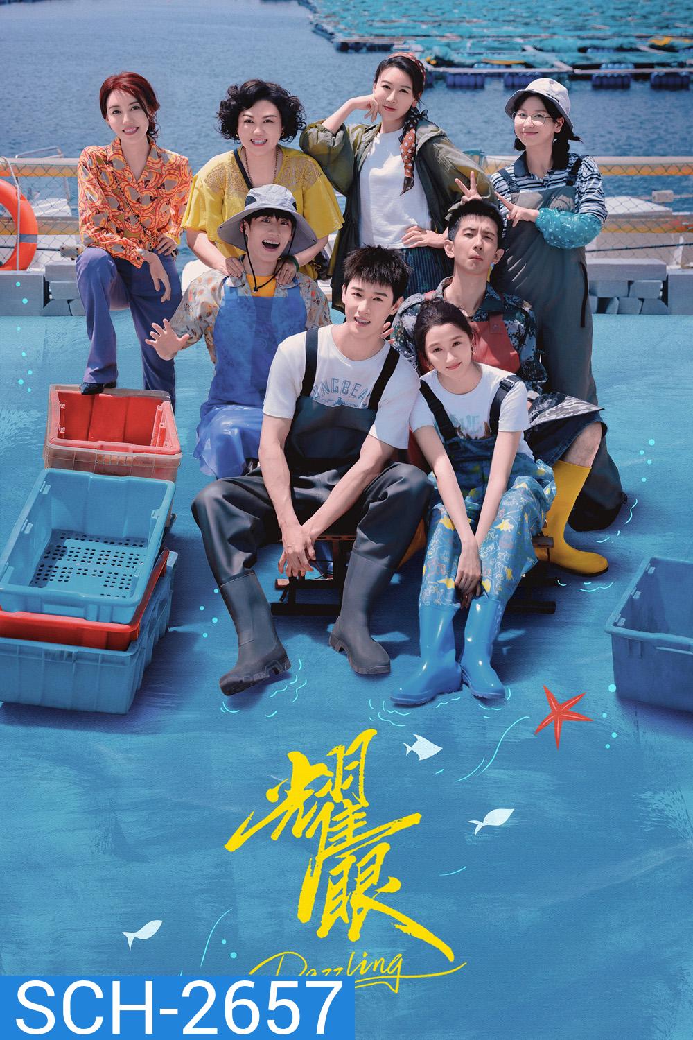 Dazzling (2026) พราว / เปล่งรักประกายฝัน (30 ตอนจบ)
