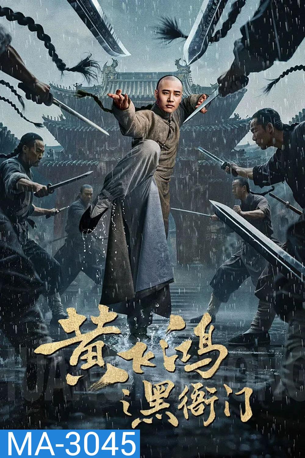 Huang Feihong The Black Yamen (2025) ที่ว่าการหวงเฟยหง