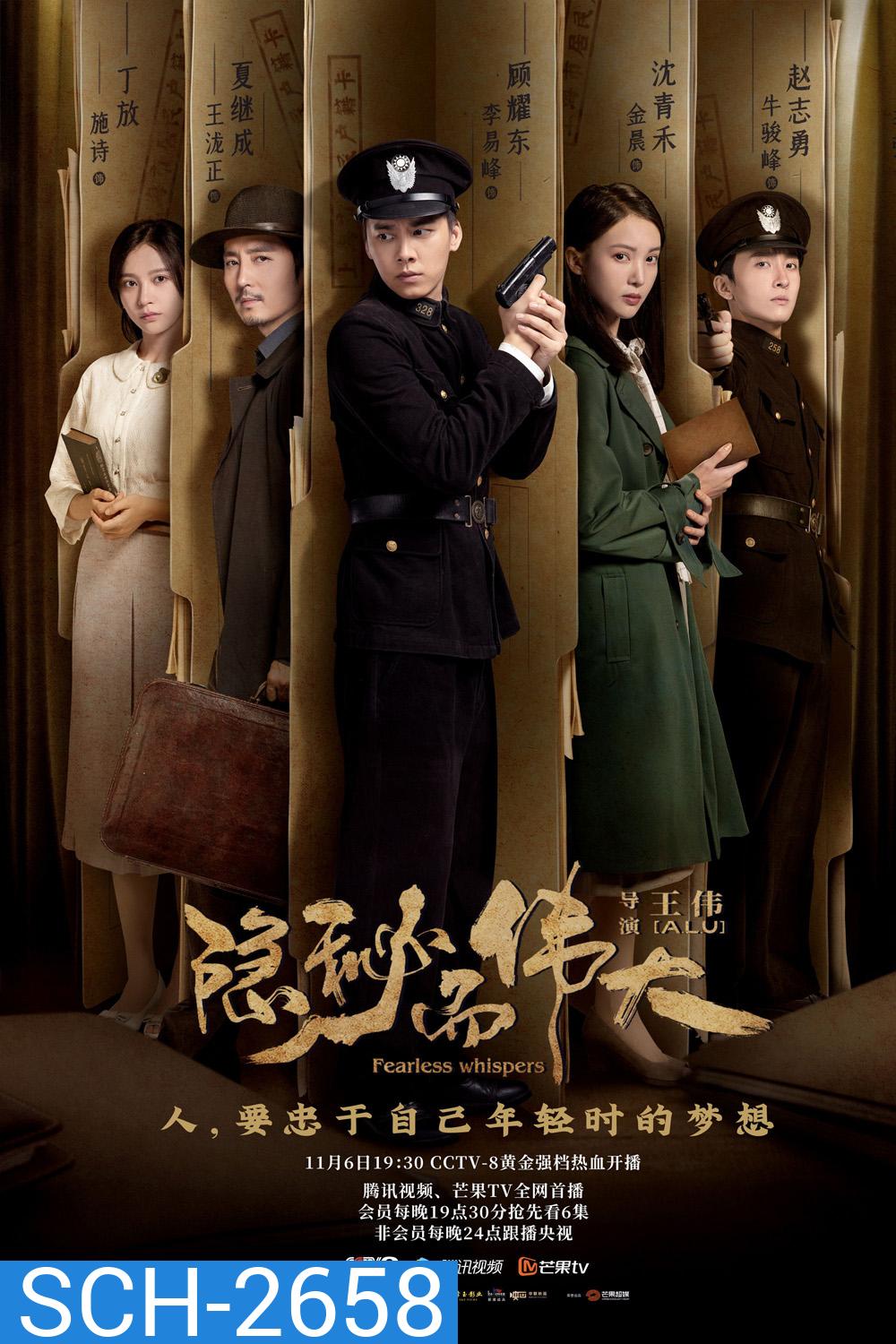 Fearless Whispers (2020) มหาอำนาจแห่งความลับ (51 ตอนจบ)