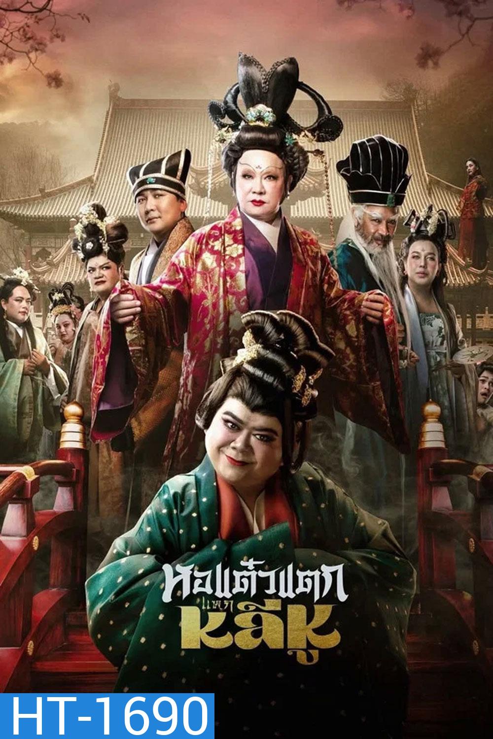 Oh My Ghost Becoming Li Hu (2025) หอแต๋วแตกแหกหลีหู
