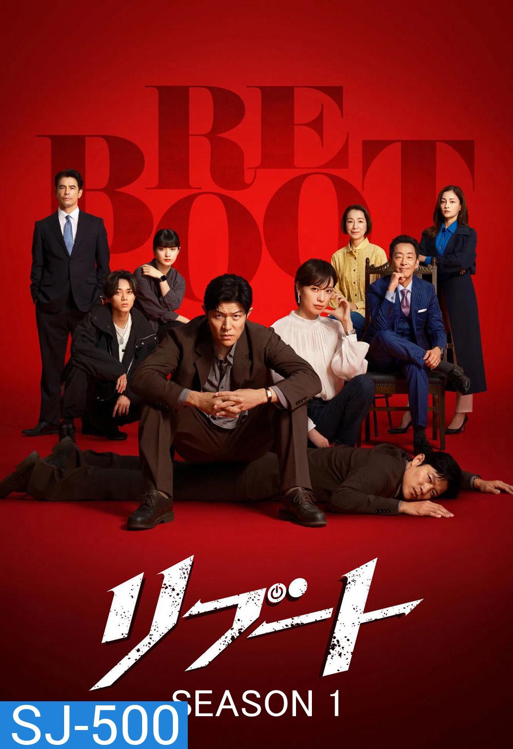 Reboot Season 1 [2026] รีบูต ซีซั่น 1 (10 ตอนจบ)