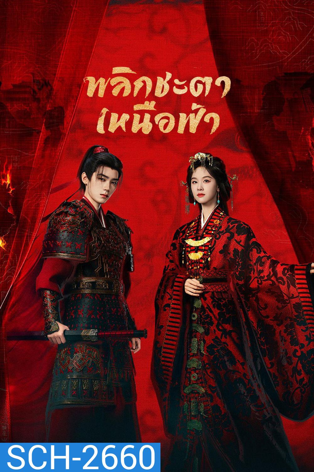 [ตอนที่ 6 ไม่มีซับอังกฤษ] Ashes to Crown (2026) พลิกชะตาเหนือฟ้า (24 ตอนจบ)