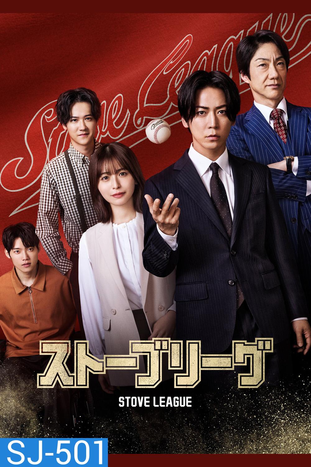 Stove League (2026) หวดฝันเดิมพันวิกฤต (8 ตอนจบ)