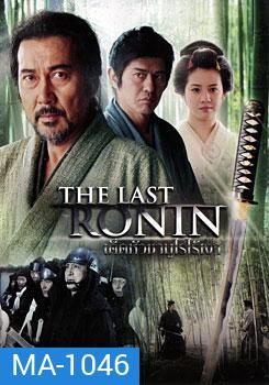 The Last Ronin เด็ดหัวซามูไรไร้เงา