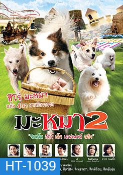 มะหมา 2