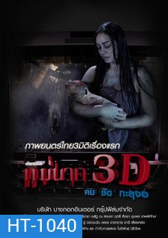 ตำนานรักแม่นาค 3D