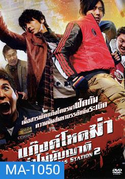 Attack The Gas Station 2 แก๊งค์โหดฆ่าล่าไม่นับญาติ