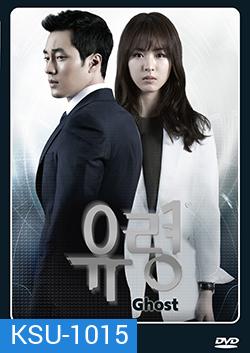 ซีรีย์เกาหลี Ghost (ลวง ลับ จับตาย)