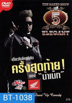 The Naked Show 5 Elegant เดี่ยวไมโครโฟนครั้งสุดท้าย! ของ น้าเน็ก