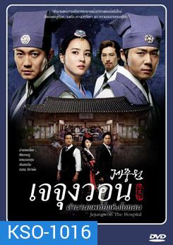 ซีรีย์เกาหลี Jejoongwon (2010) เจจุงวอน ตำนานแพทย์แห่งโชซอน