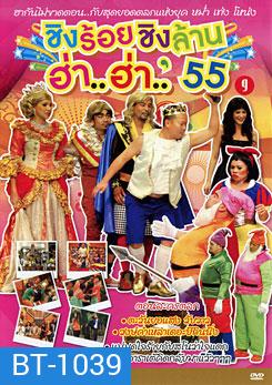 ชิงร้อยชิงล้าน ฮ่า..ฮ่า..'55 ชุด 9