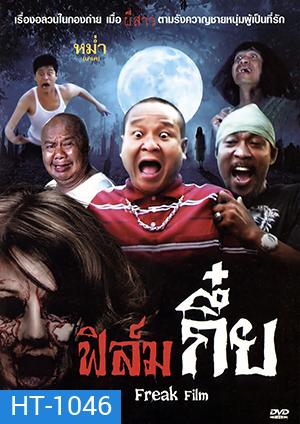 ฟิล์มกึ๋ย Freak Film