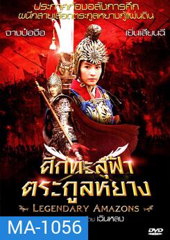 Legendary Amazons ศึกทะลุฟ้าตระกูลหยาง