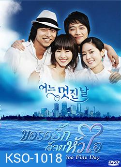 One Fine Day ขอรอรักด้วยหัวใจ