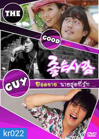 The Good Guy ยอดชายนายสุดที่รัก