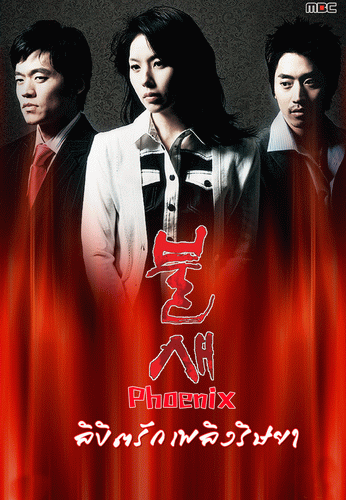 Phoenix ลิขิตรัก เพลิงริษยา