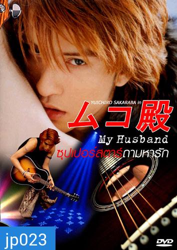 My husband ภาค 1+2 (ซุปเปอร์สตาร์...ถามหารัก)