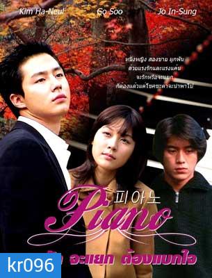 Piano (จะรัก จะแยก ต้องแบกใจ)