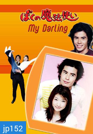 My Darling Little Witch วุ่นนักรักสลับร่าง