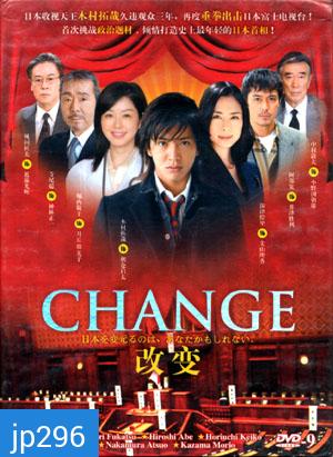 Change (นายกมือใหม่ หัวใจประชาชน)