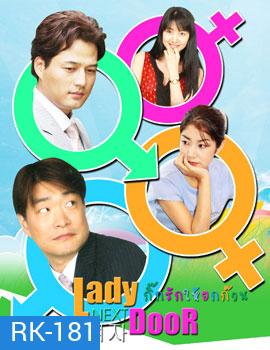 Lady Next Door (กิ๊กรักให้ยกก๊วน)