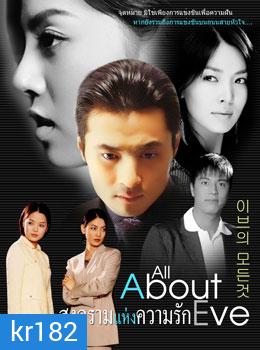 All About Eve (สงครามแห่งความรัก)
