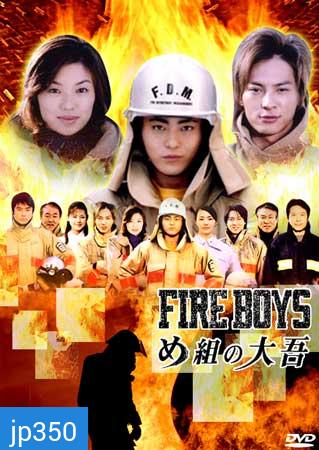 Fire Boys (สิงห์ผจญเพลิง)
