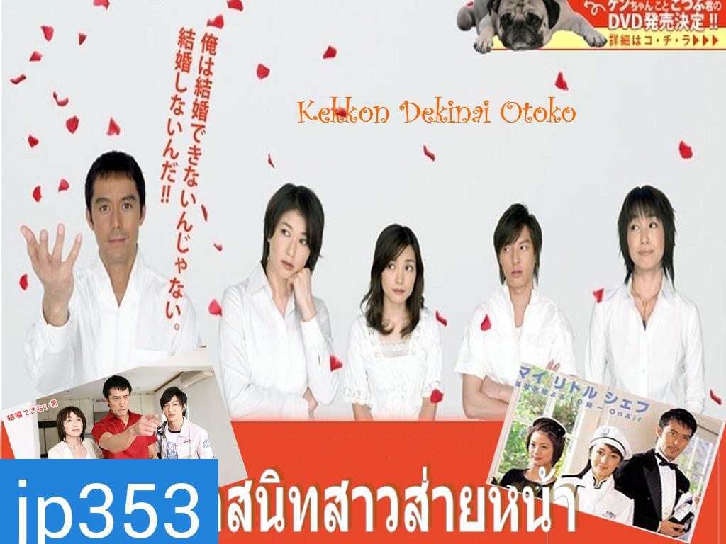 Kekkon Dekinai Otoko 1 มัดหัวใจนายเวอร์จิ้น ซีซั่น 1