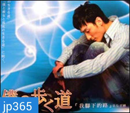 The Road I Choose to Walk (2006) หัวใจของผมบริสุทธิ์ (Walk My Way)