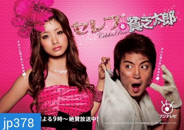 Celeb To Binbo Taro (สวยไฮโซกับนายกระจอก)