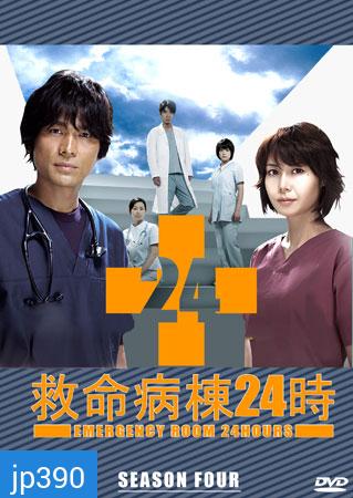 Emergency Room 24 IV ห้องฉุกเฉินนาทีชีวิต 4